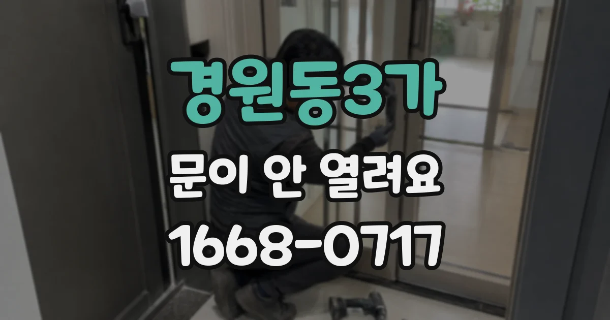 경원동3가 문이 안 열려요