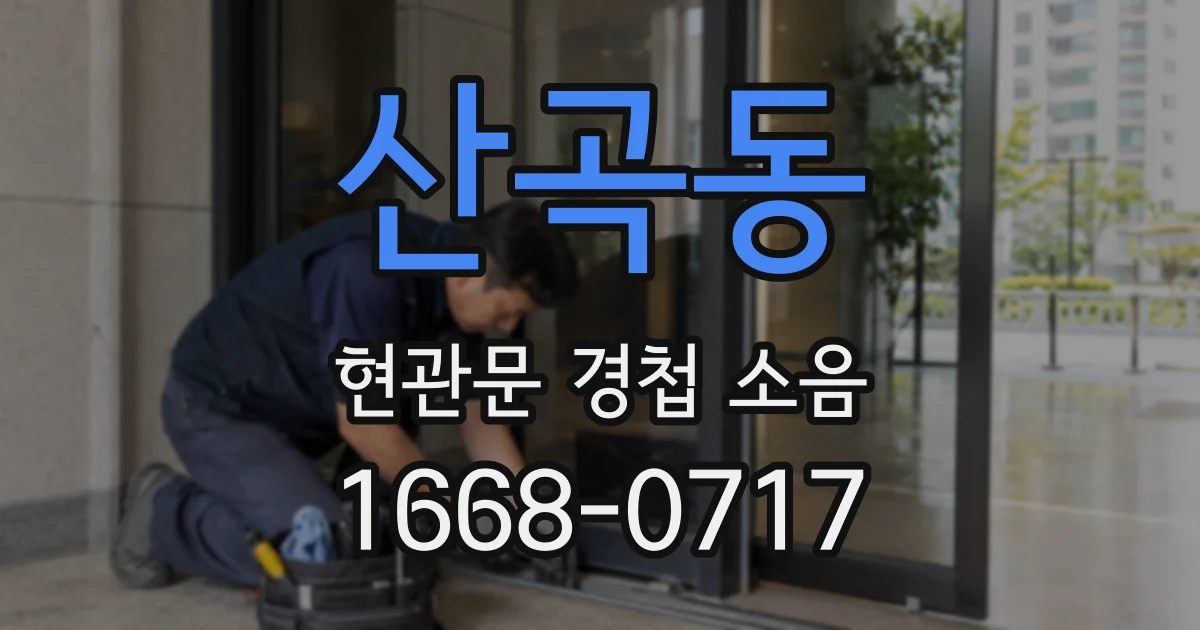 산곡동 현관문 경첩 소음