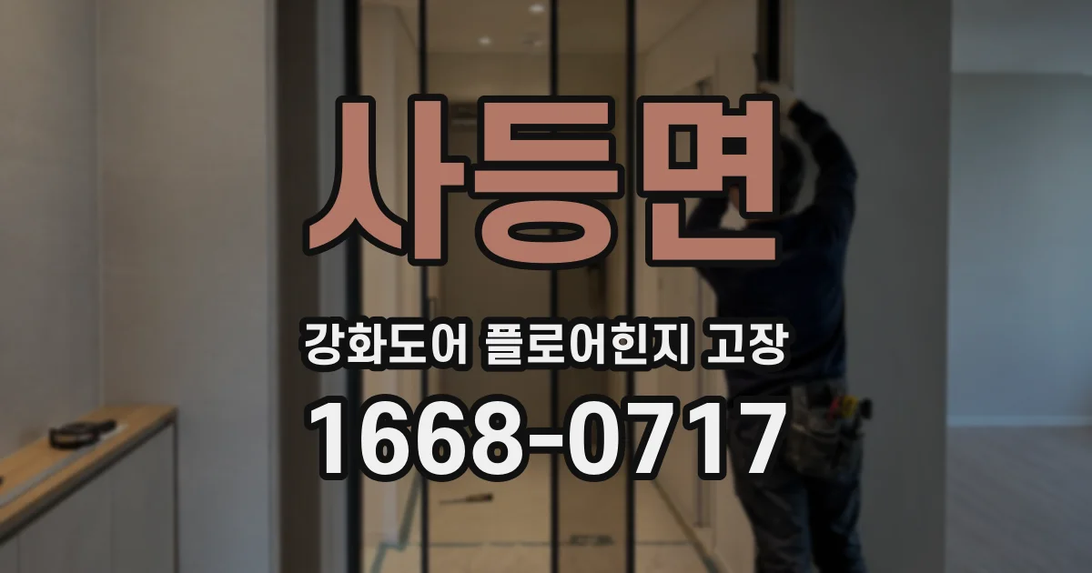 사등면 강화도어 플로어힌지 고장