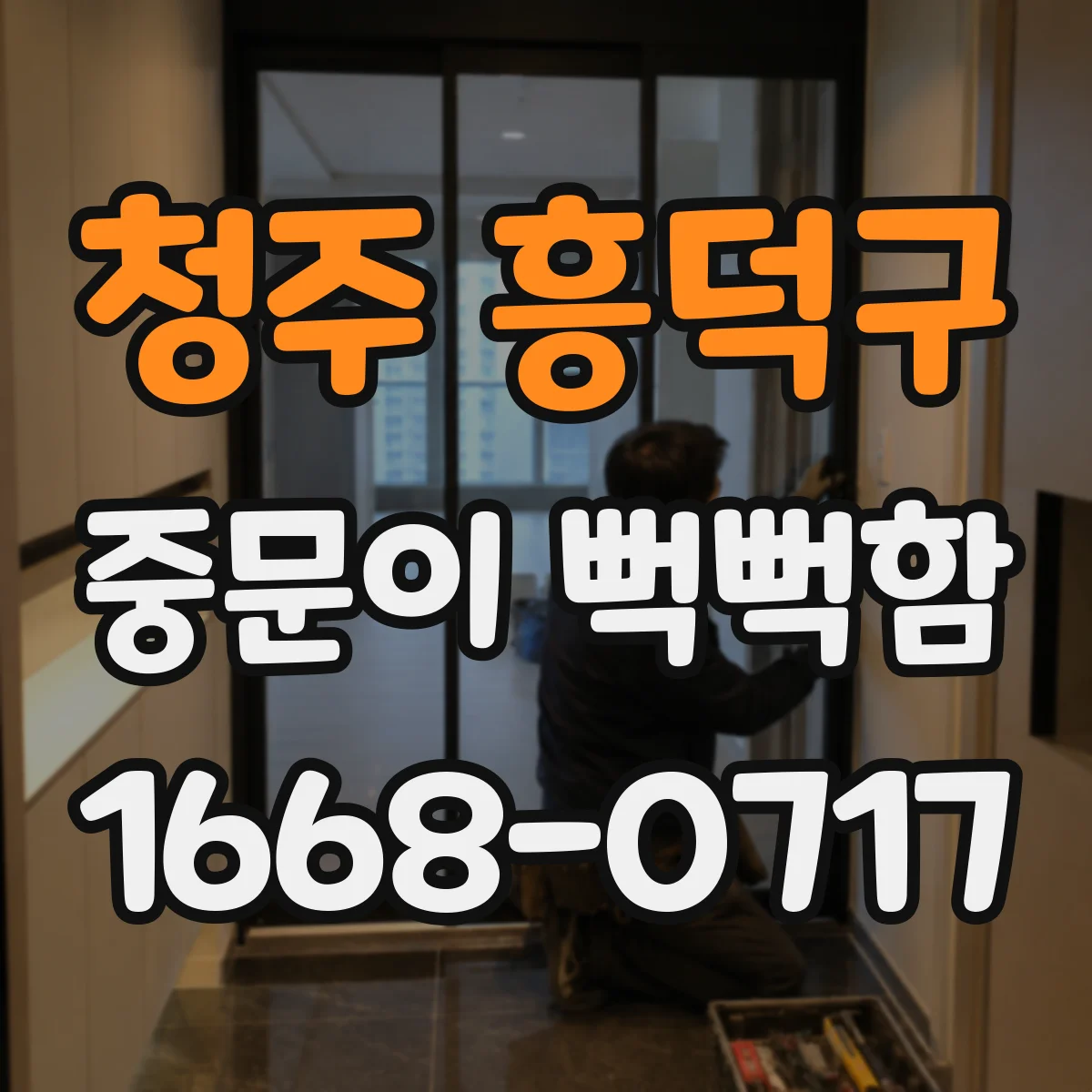 청주 흥덕구 중문이 뻑뻑함