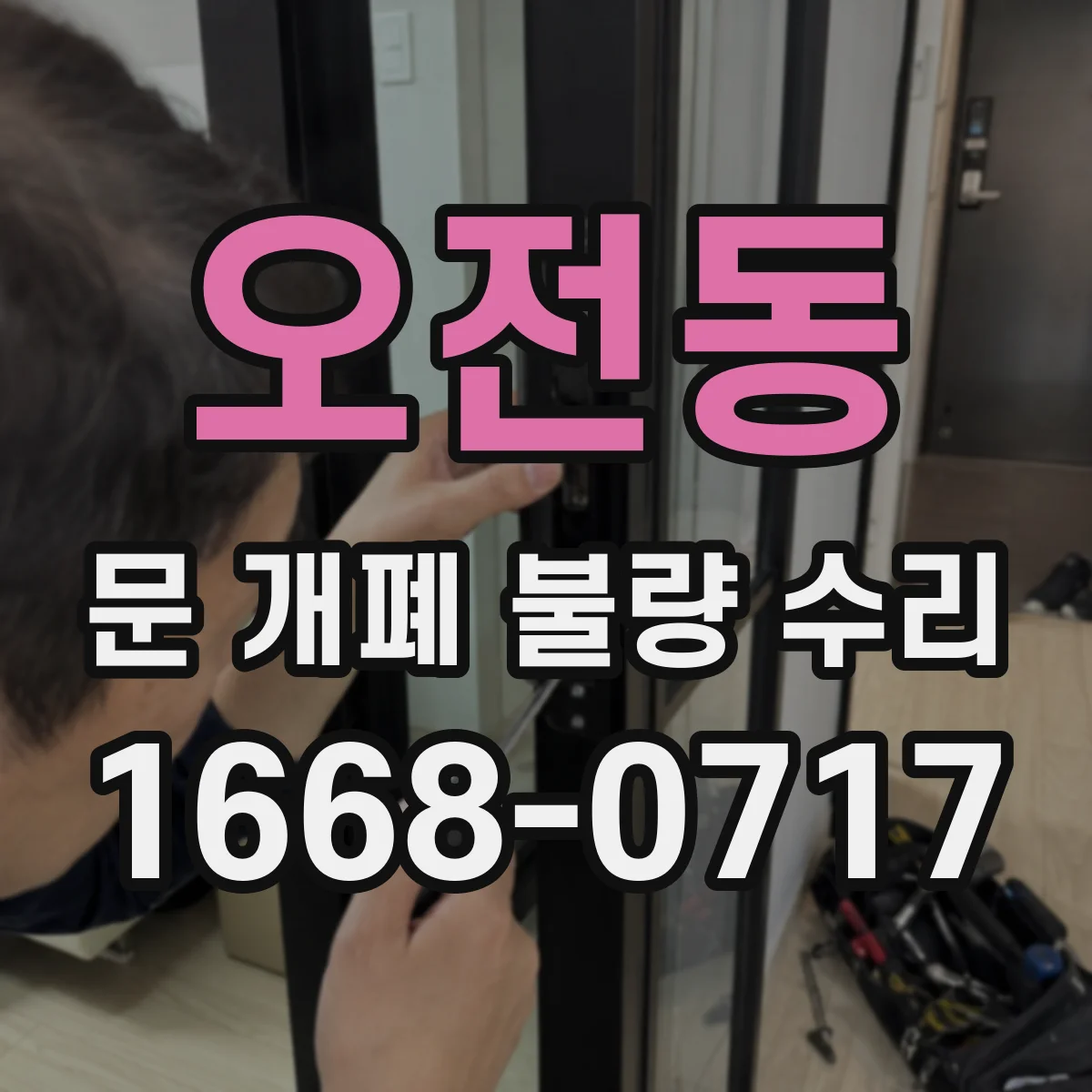 오전동 문 개폐 불량 수리