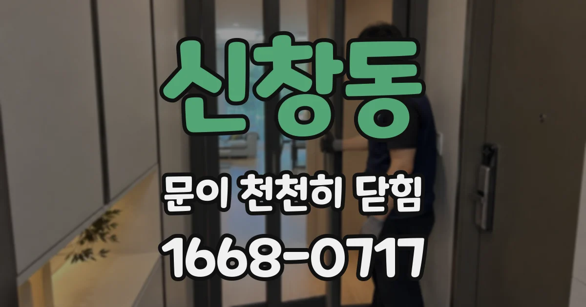 신창동 문이 천천히 닫힘