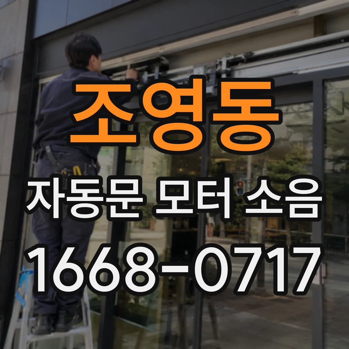 조영동 자동문 모터 소음