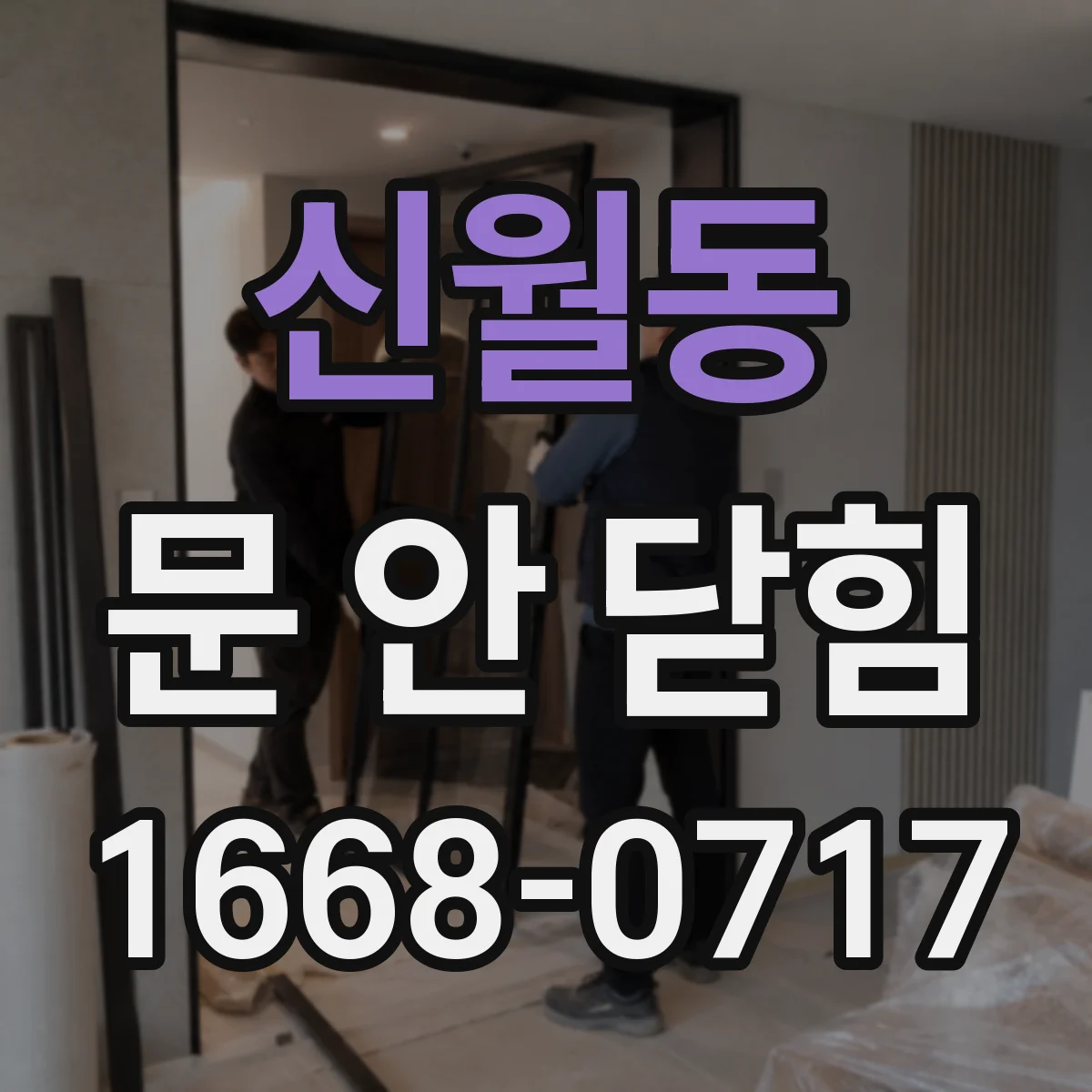 신월동 문 안 닫힘