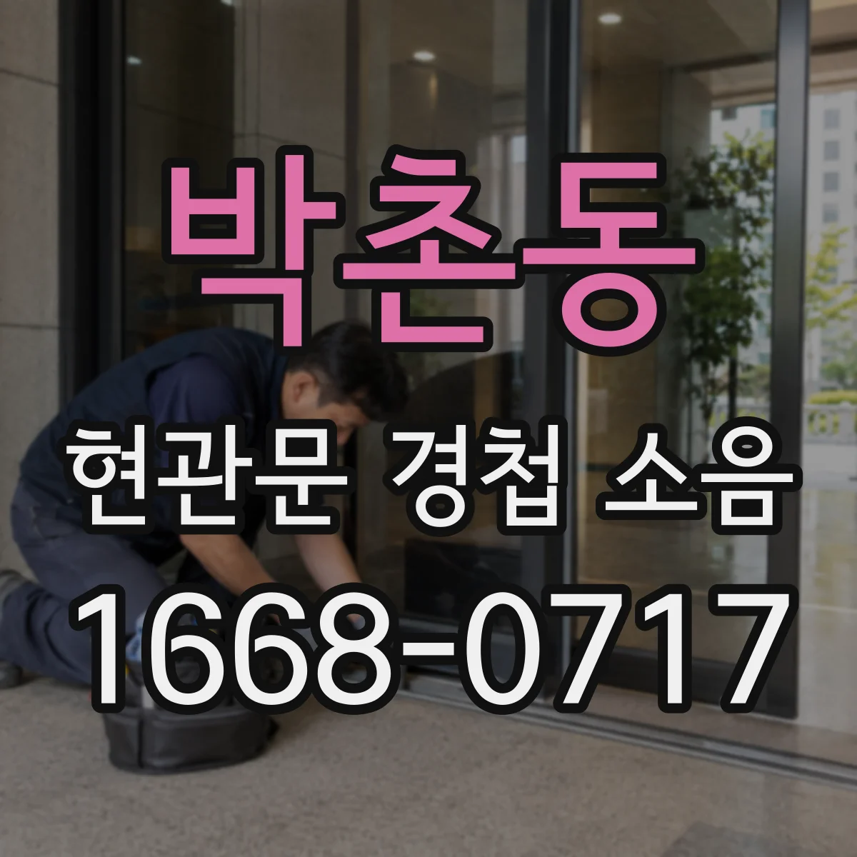 박촌동 현관문 경첩 소음