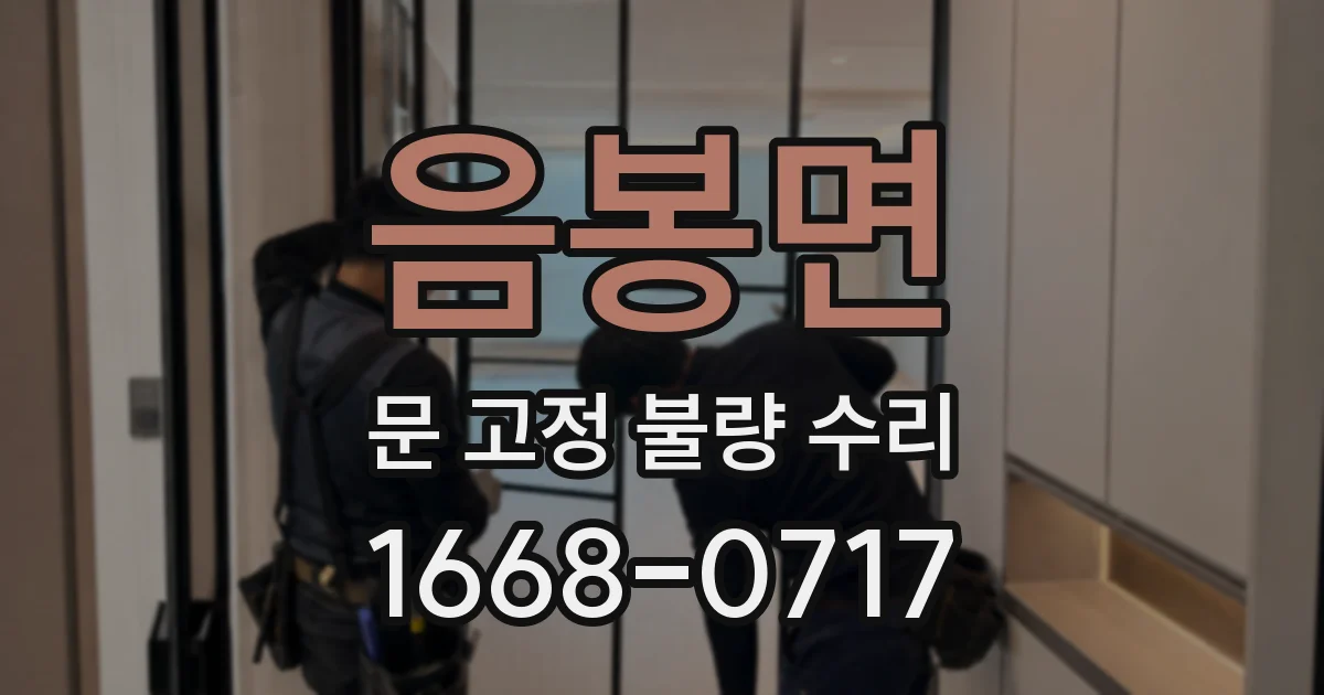 음봉면 문 고정 불량 수리