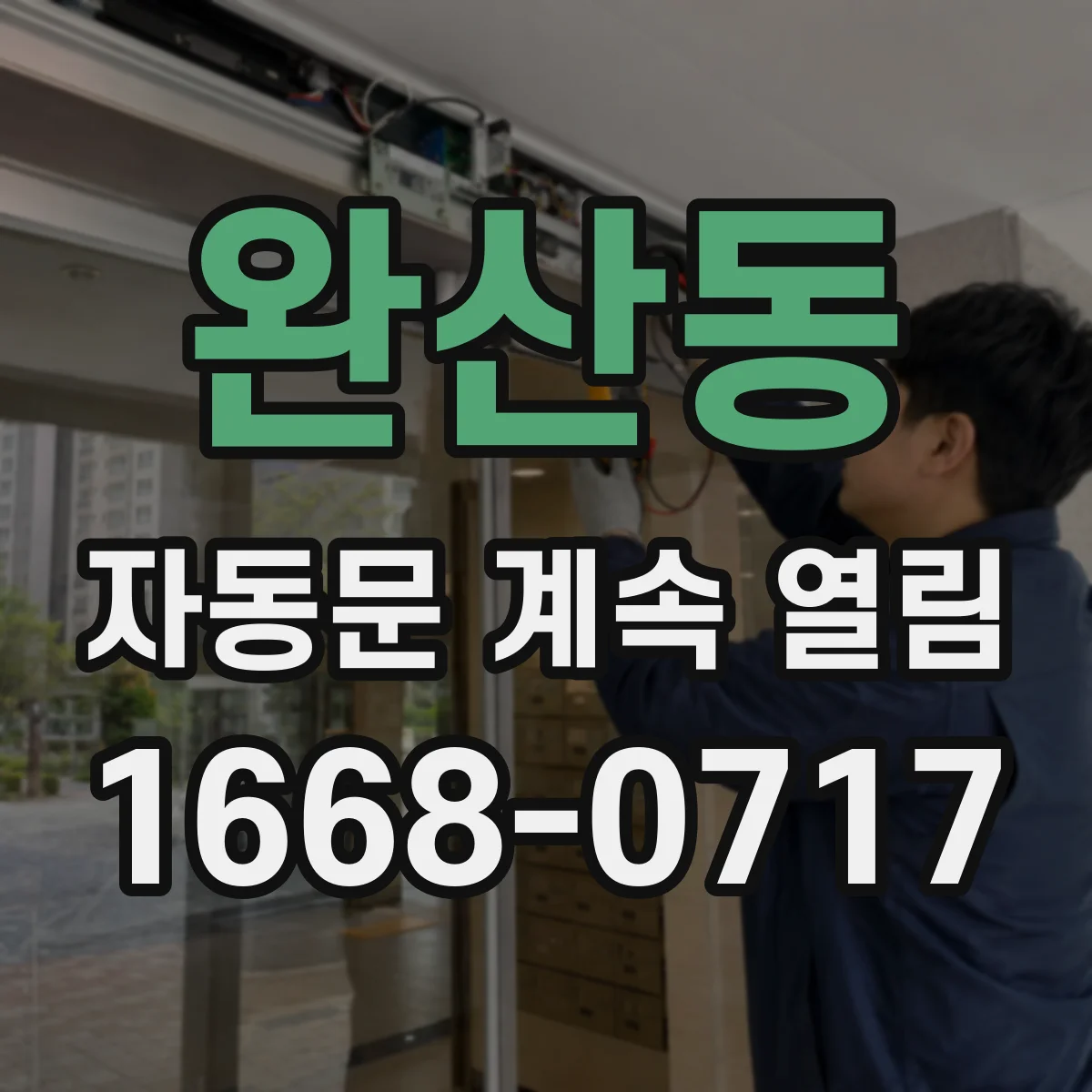 완산동 자동문 계속 열림