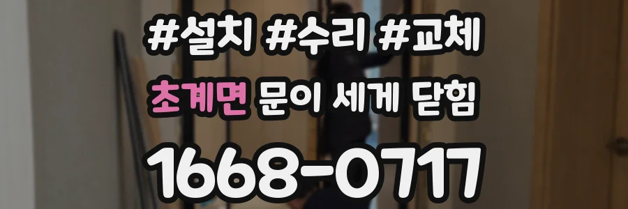초계면 문이 세게 닫힘
