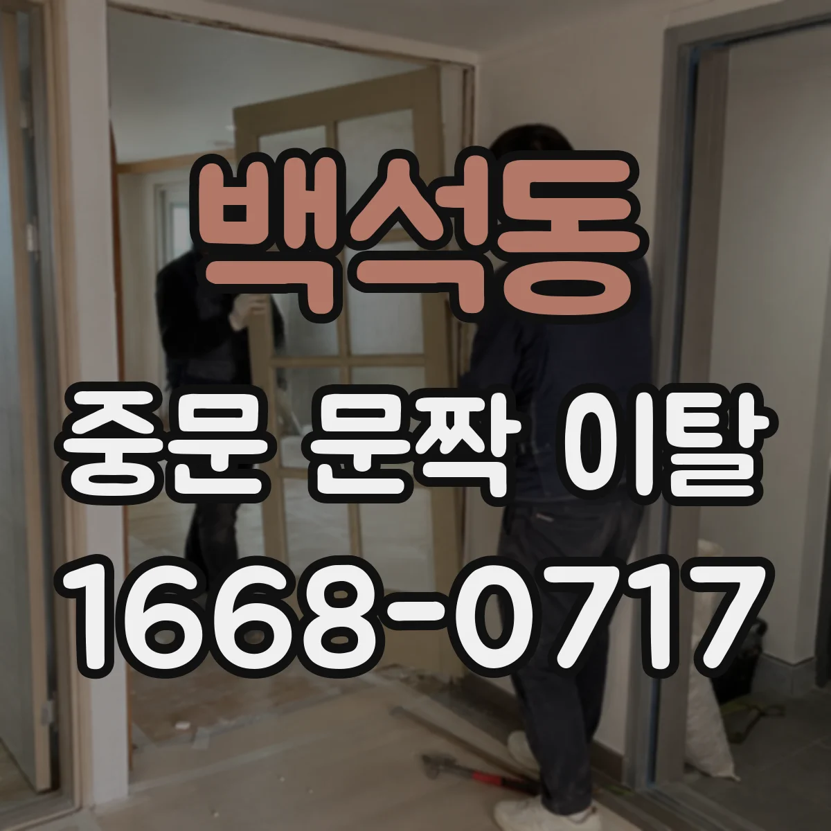 백석동 중문 문짝 이탈