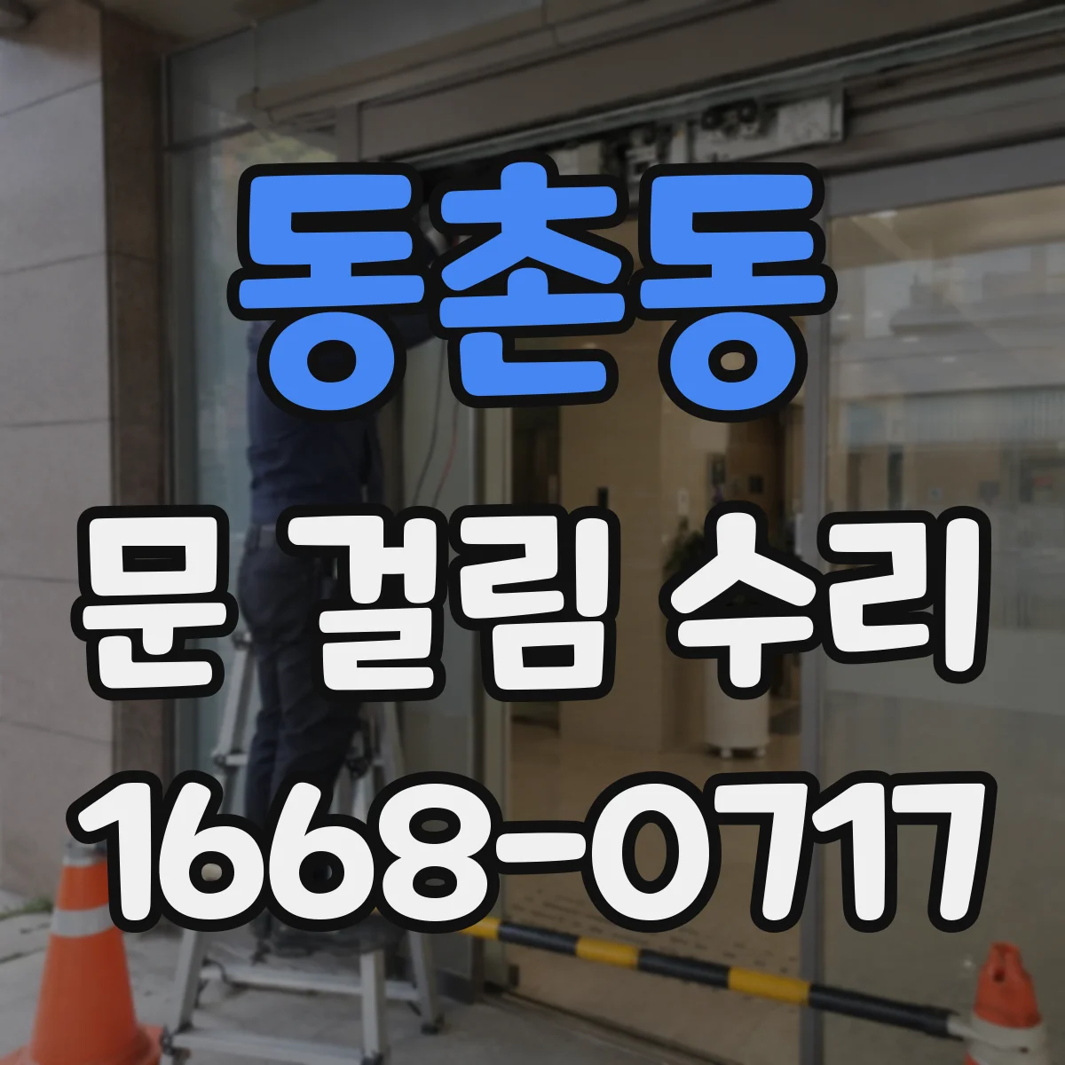 동촌동 문 걸림 수리