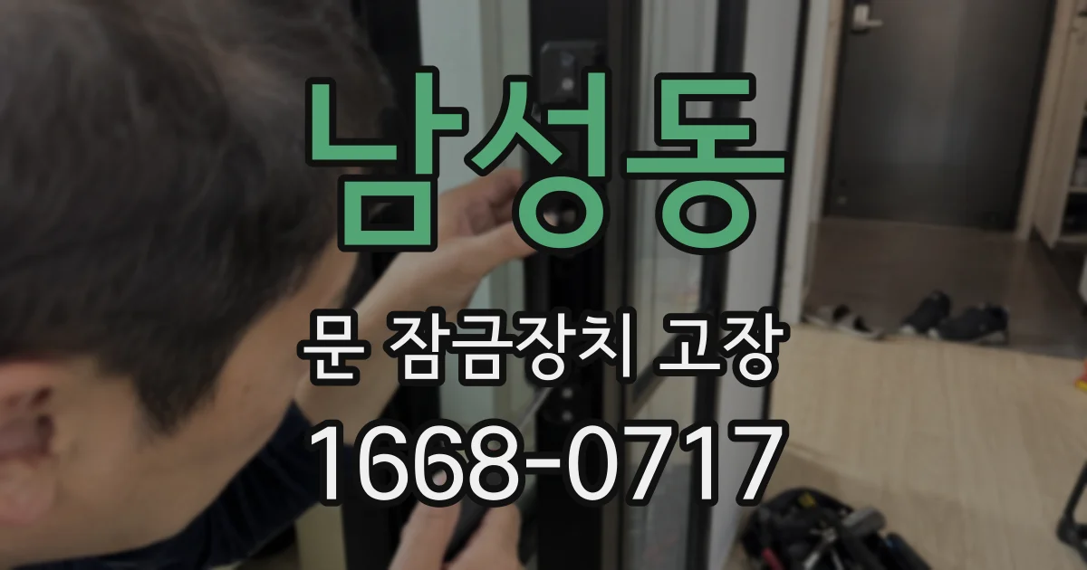 남성동 문 잠금장치 고장