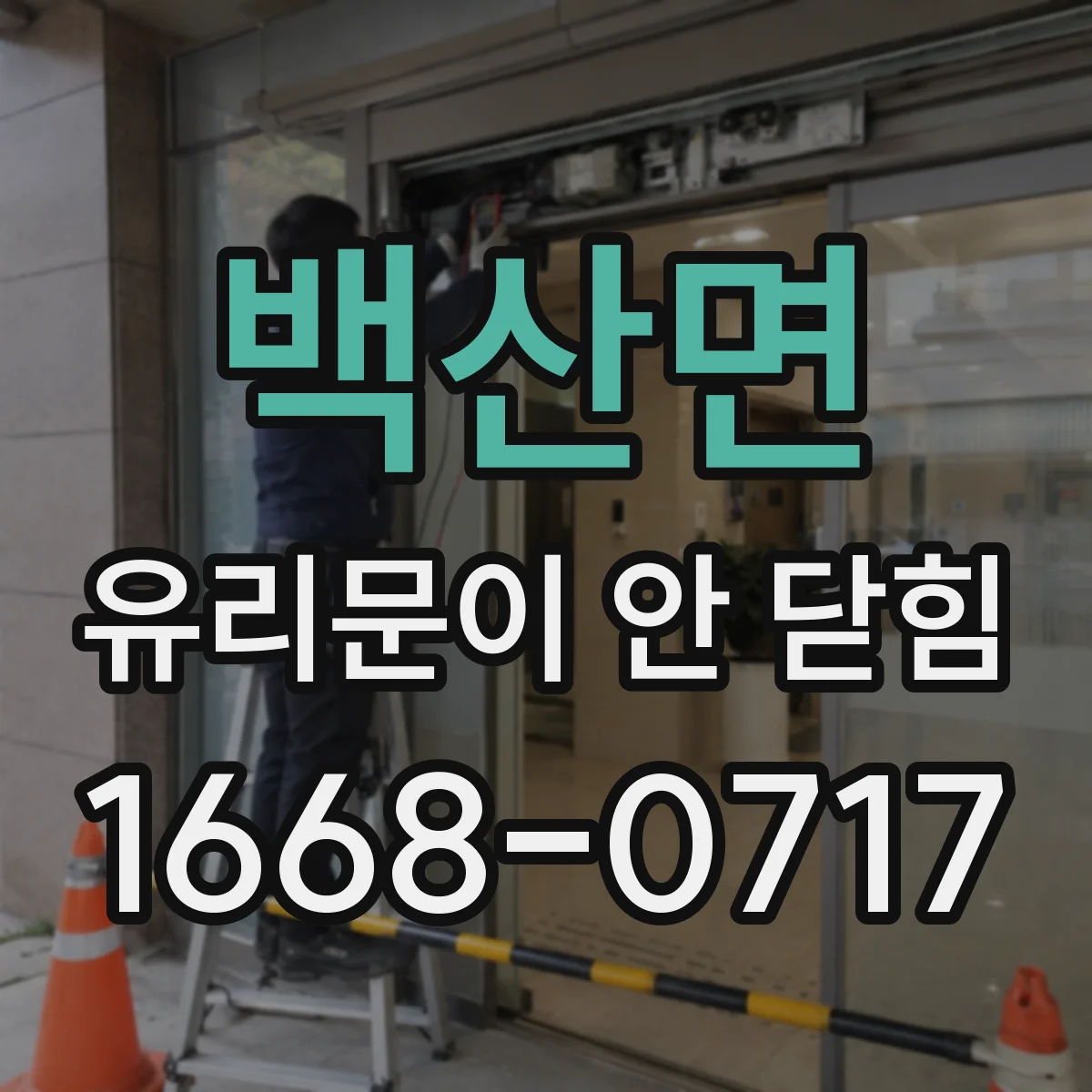 백산면 유리문이 안 닫힘