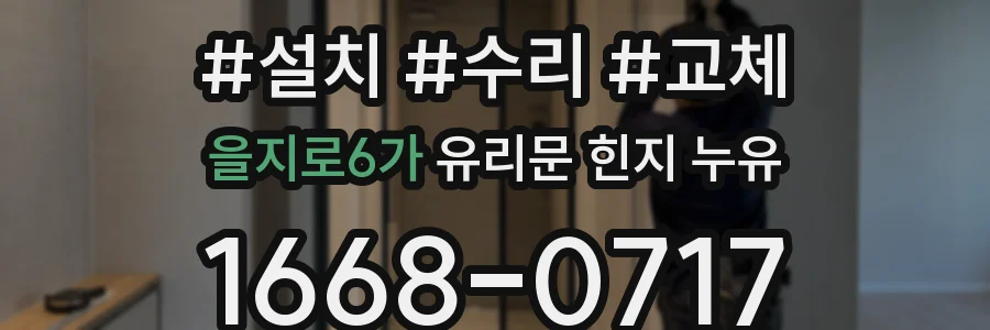 을지로6가 유리문 힌지 누유