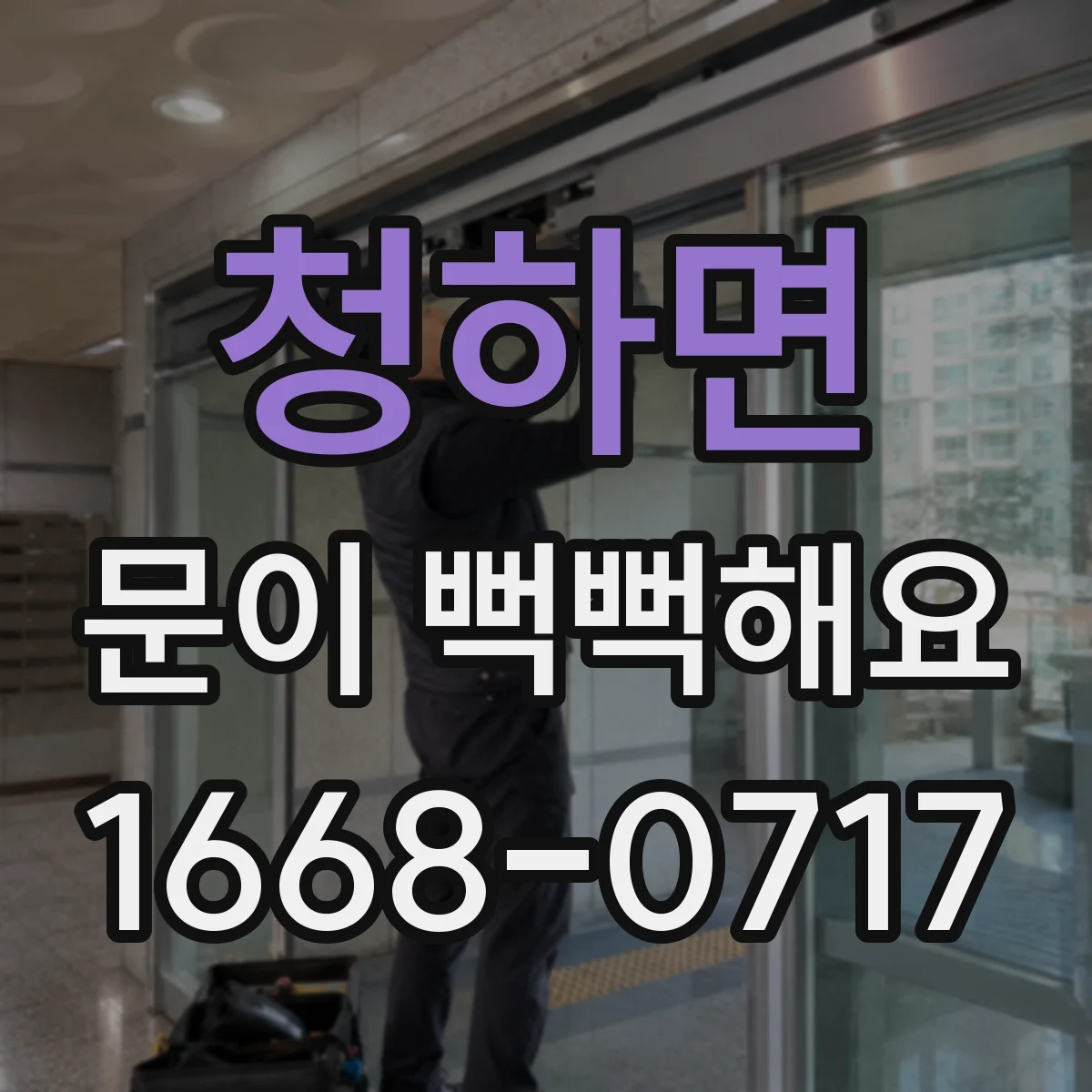 청하면 문이 뻑뻑해요