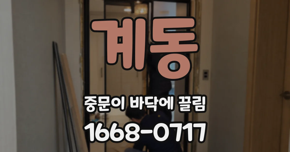 계동 중문이 바닥에 끌림