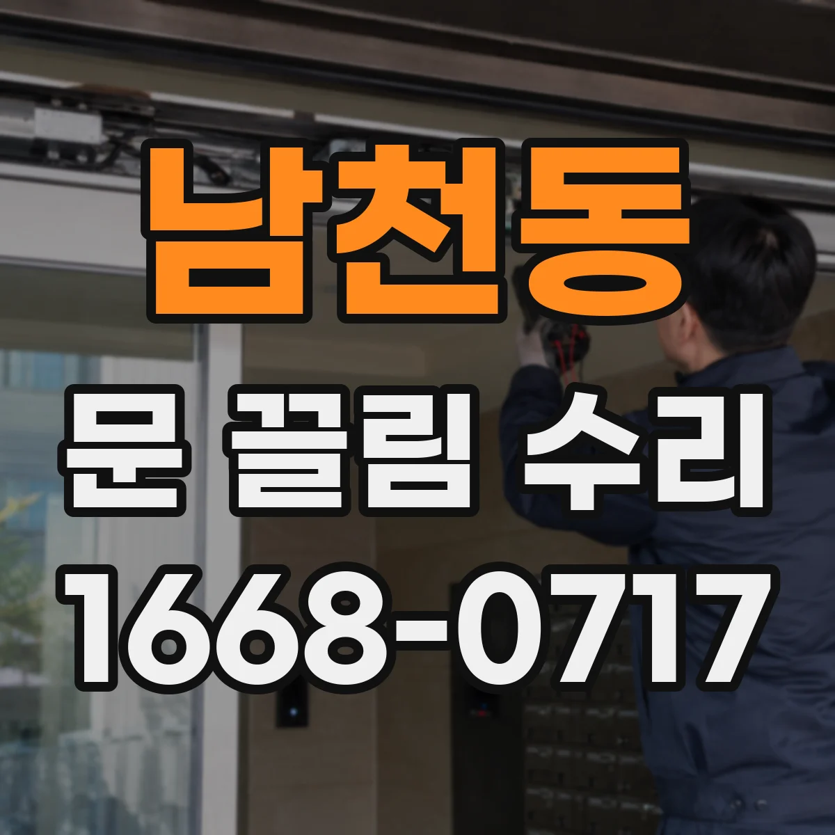 남천동 문 끌림 수리