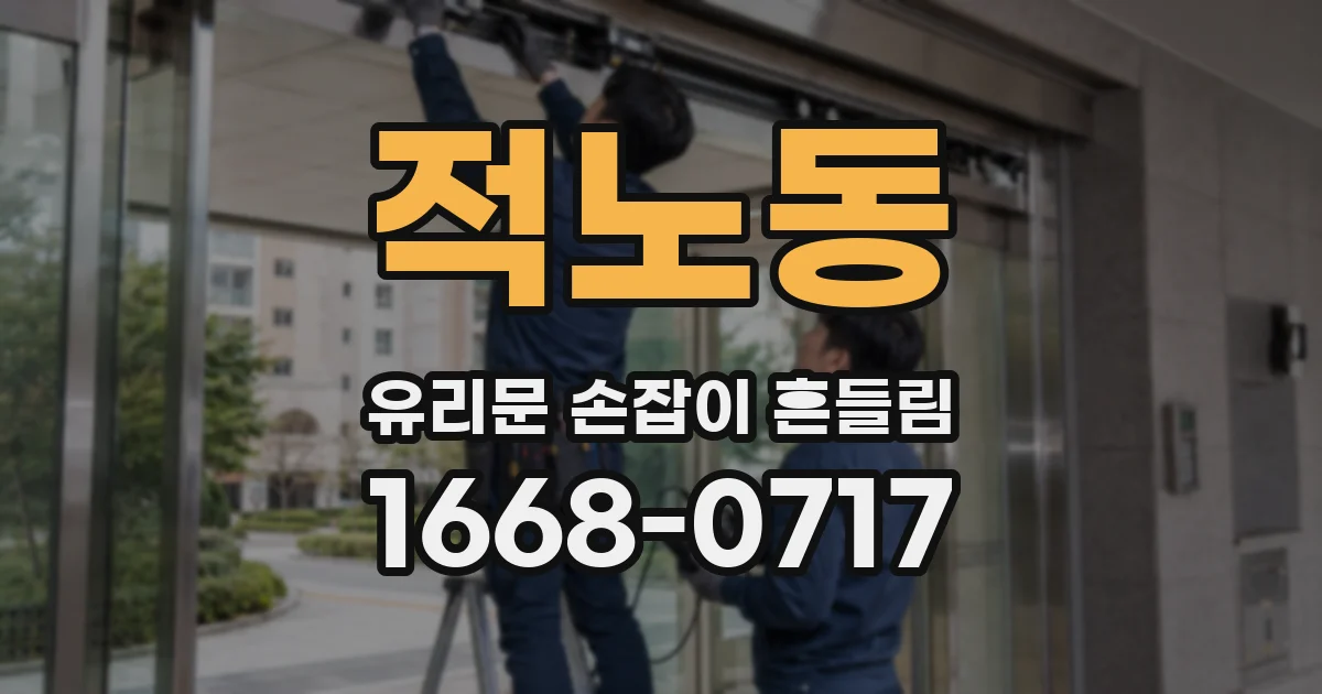 적노동 유리문 손잡이 흔들림