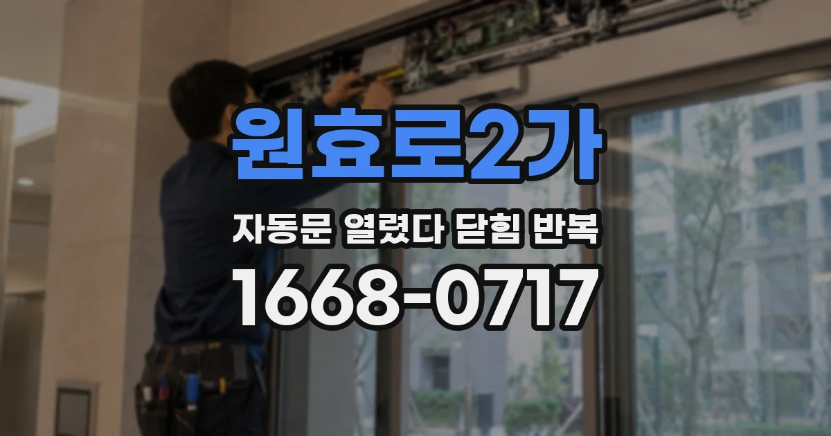 원효로2가 자동문 열렸다 닫힘 반복 증상은 열림과 닫힘이 연달아 일어나거나, 정지 후 다시 작동하면서 나타납니다.