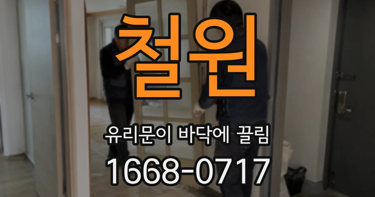 철원 유리문이 바닥에 끌림