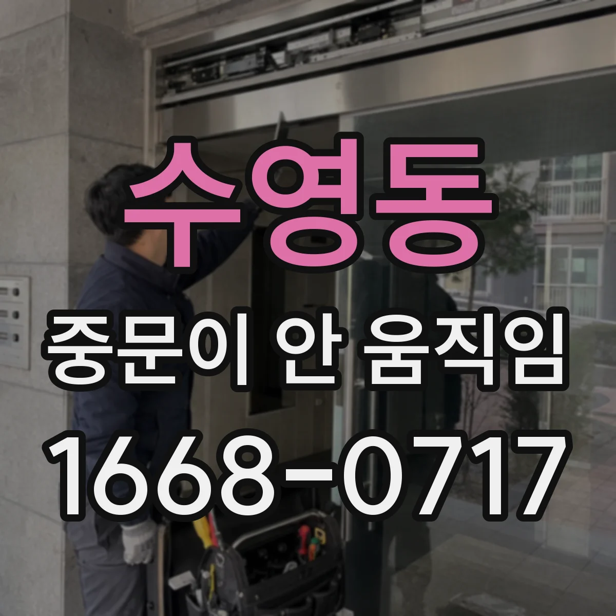 수영동 중문이 안 움직임