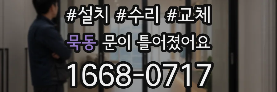 묵동 문이 틀어졌어요