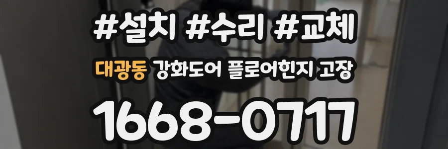대광동 강화도어 플로어힌지 고장