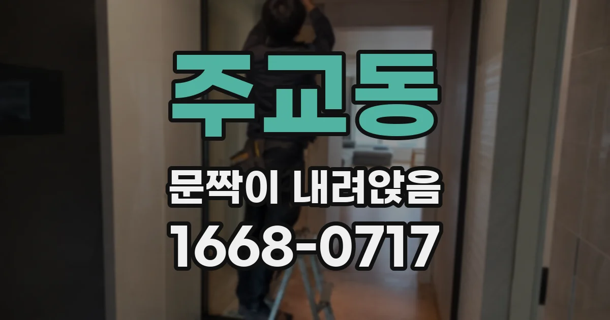 주교동 문짝이 내려앉음