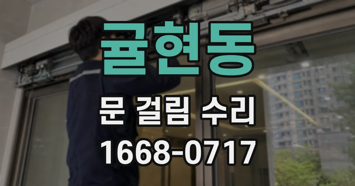 귤현동 문 걸림 수리
