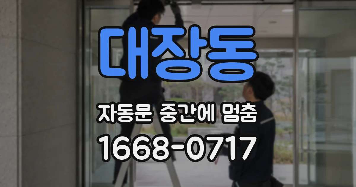 대장동 자동문 중간에 멈춤