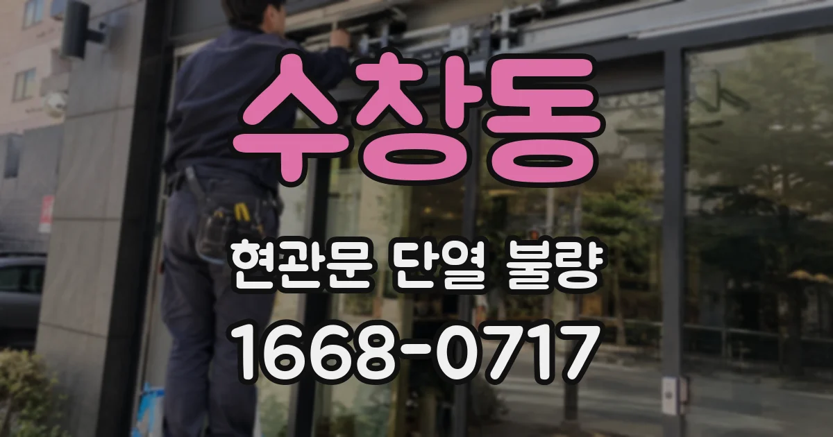 수창동 현관문 단열 불량