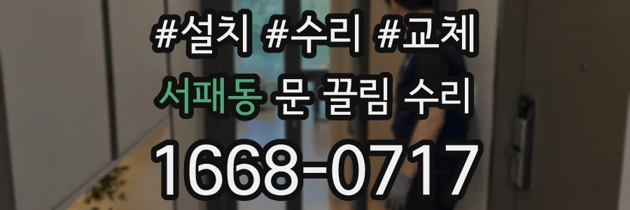 서패동 문 끌림 수리