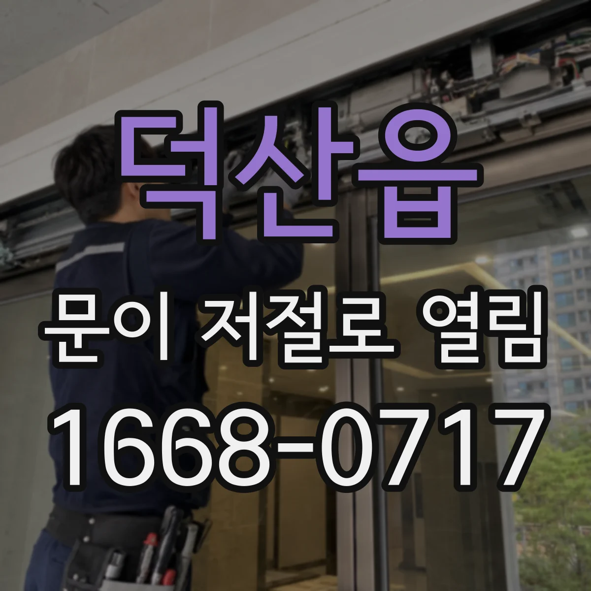 덕산읍 문이 저절로 열림