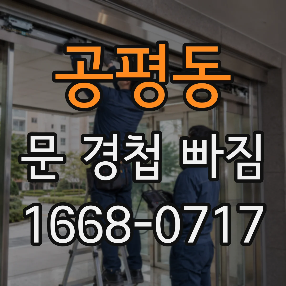 공평동 문 경첩 빠짐