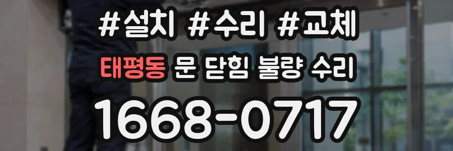 태평동 문 닫힘 불량 수리