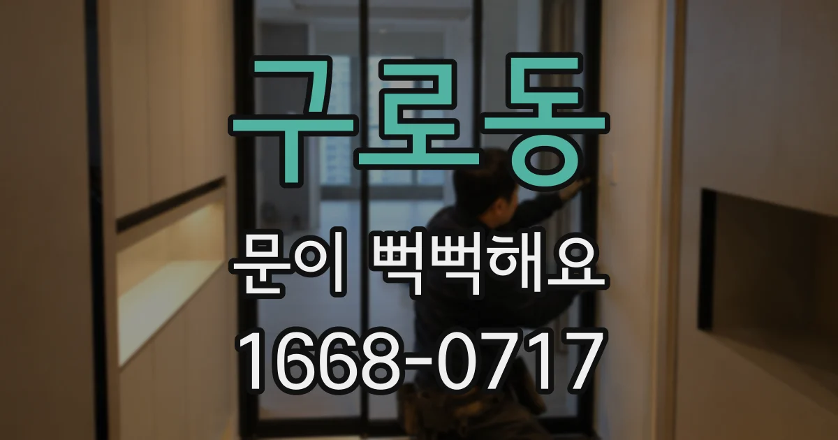 구로동 문이 뻑뻑해요