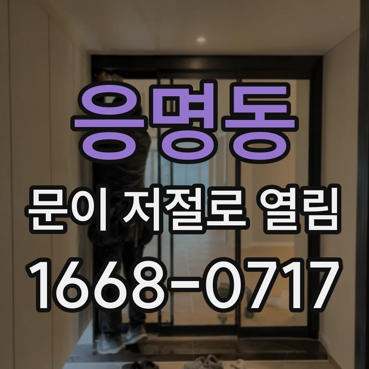 응명동 문이 저절로 열림