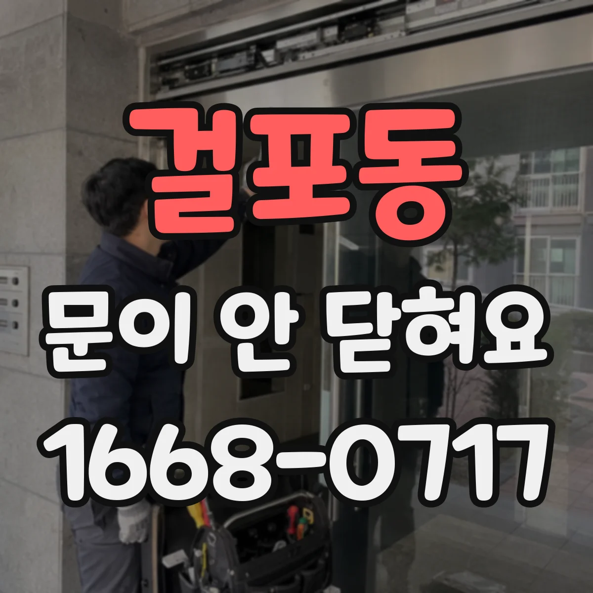 걸포동 문이 안 닫혀요