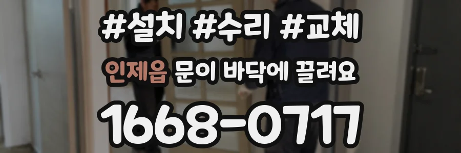 인제읍 문이 바닥에 끌려요