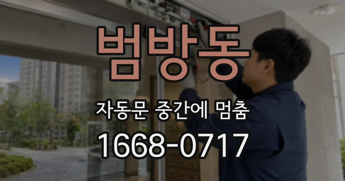 범방동 자동문 중간에 멈춤