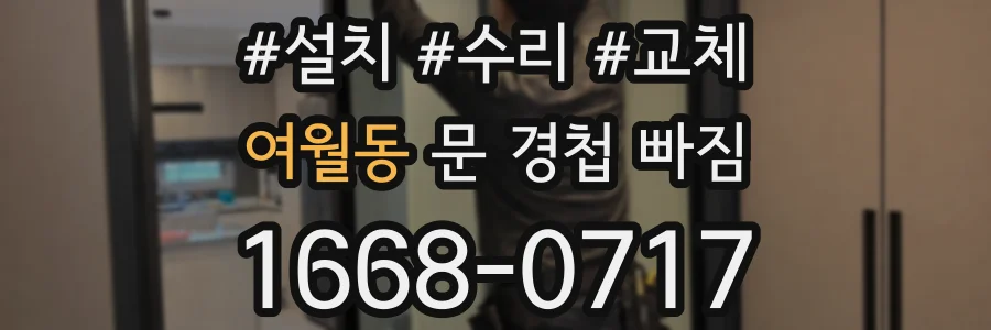 여월동 문 경첩 빠짐