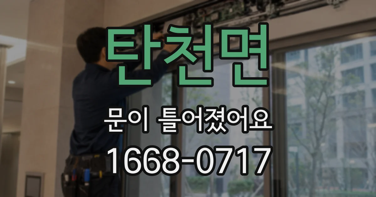 탄천면 문이 틀어졌어요