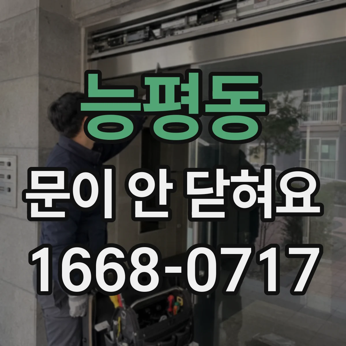 능평동 문이 안 닫혀요