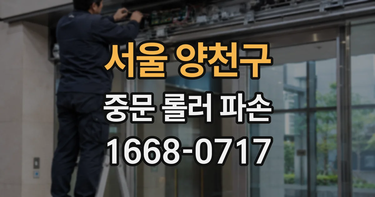 서울 양천구 중문 롤러 파손