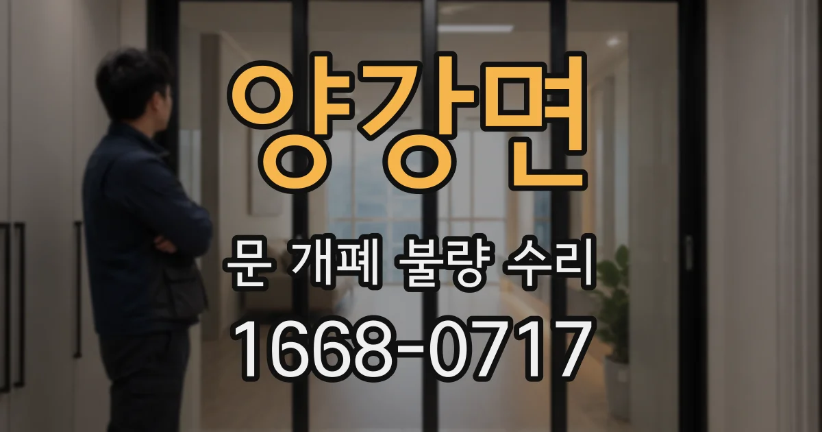 양강면 문 개폐 불량 수리