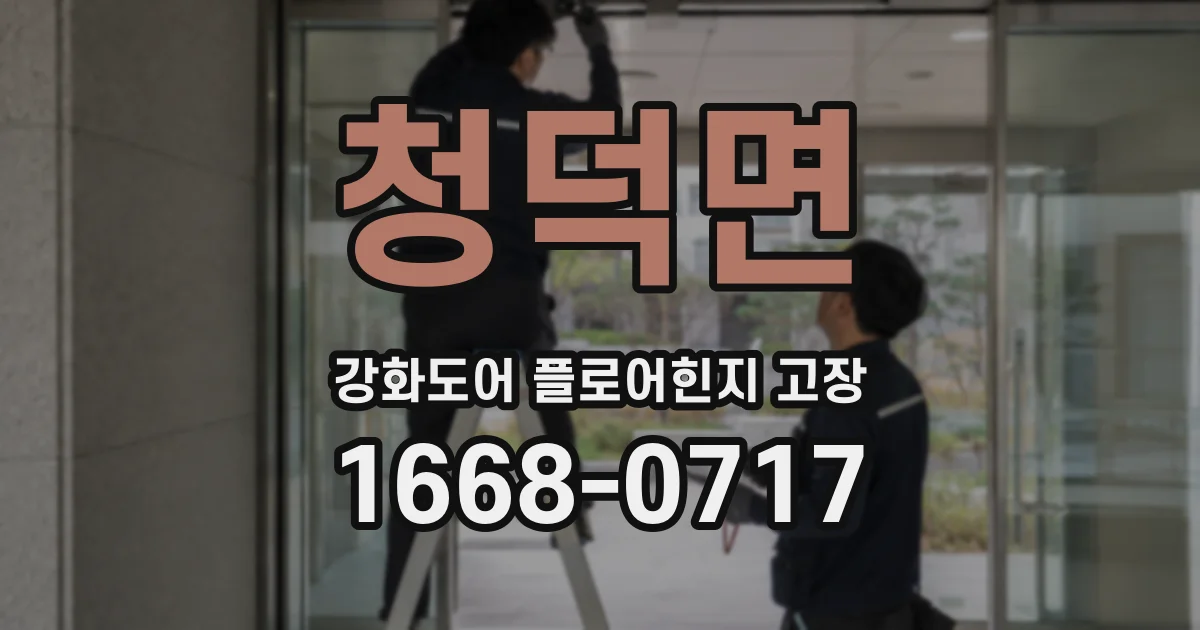 청덕면 강화도어 플로어힌지 고장