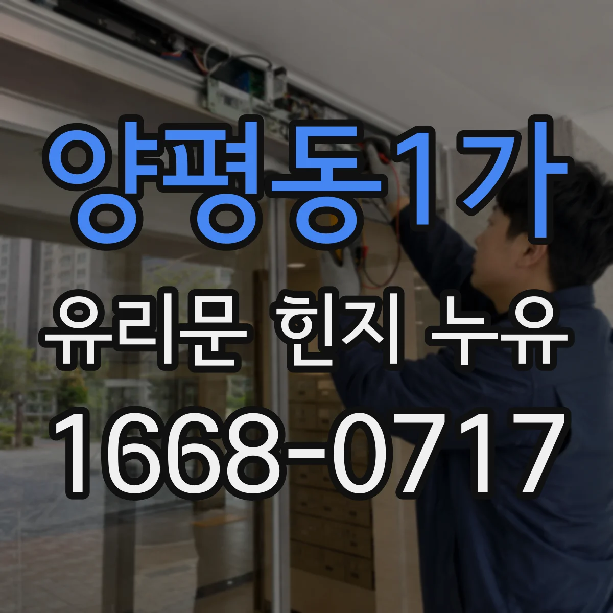양평동1가 유리문 힌지 누유