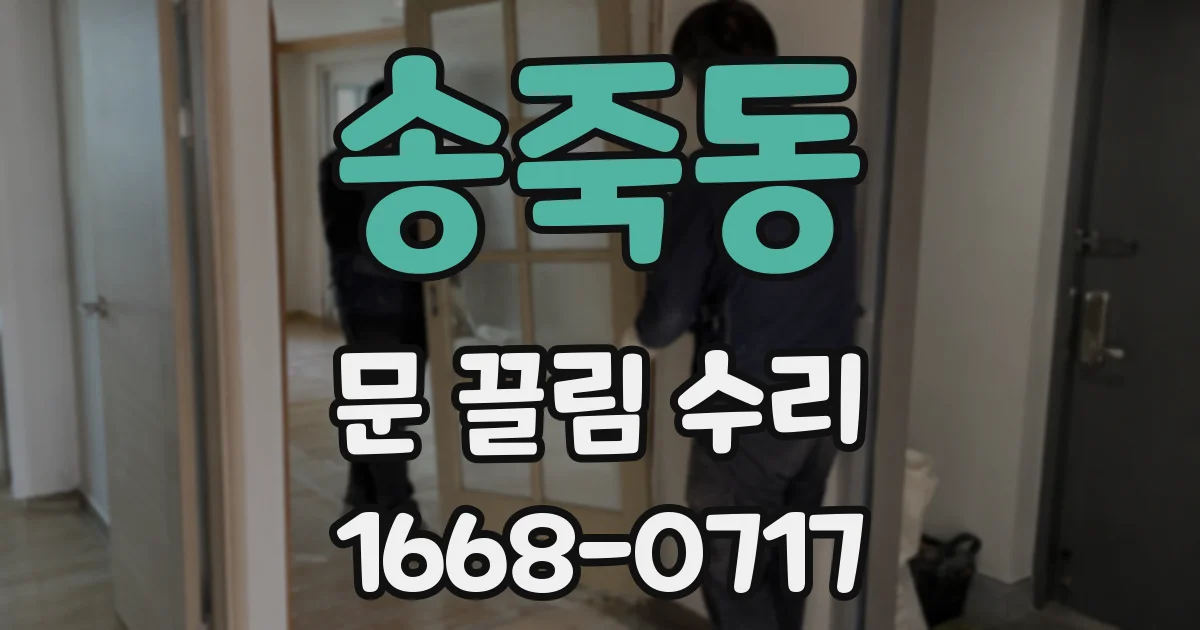 송죽동 문 끌림 수리