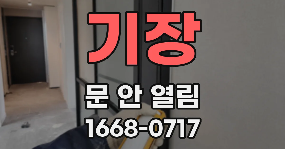 기장 문 안 열림