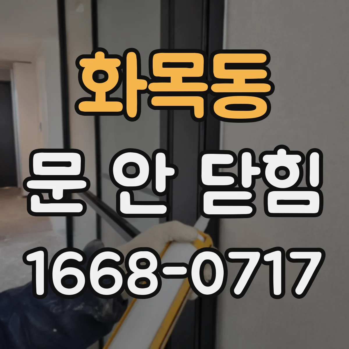 화목동 문 안 닫힘