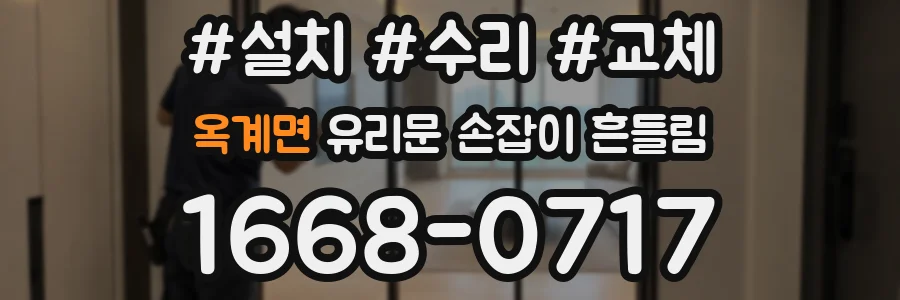 옥계면 유리문 손잡이 흔들림